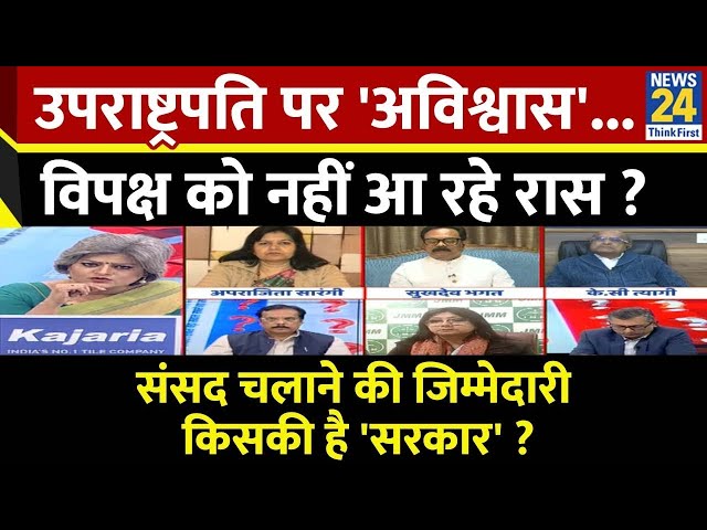 ⁣Sabse Bada Sawal : उपराष्ट्रपति पर 'अविश्वास'...विपक्ष को नहीं आ रहे रास ? Garima Singh के