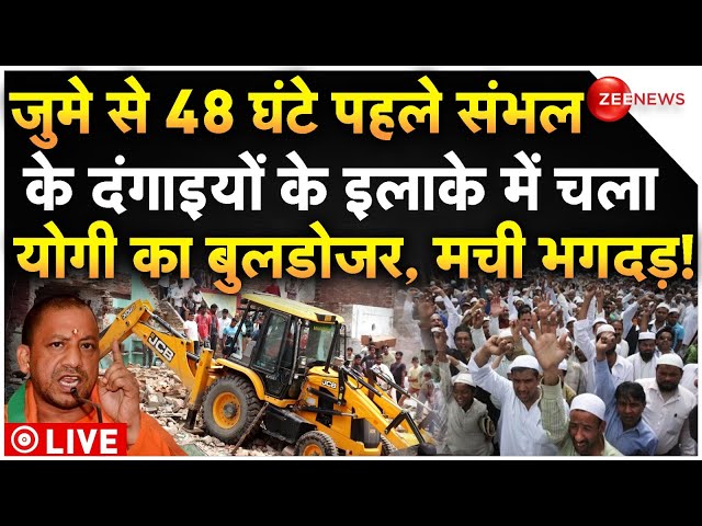 ⁣CM Yogi Big Bulldozer Action In Sambhal LIVE :जुमे से 48 घंटे पहले दंगाइयों के इलाके में चला बुलडोजर