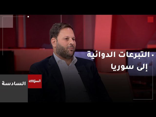 ⁣السادسة | رئيس الاتحاد الأردني لمنتجي الأدوية: مليون دولار قيمة التبرعات الدوائية إلى سوريا