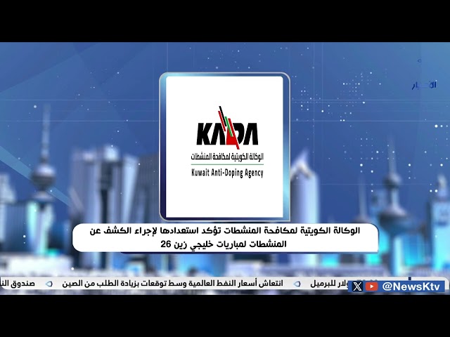 ⁣الوكالة الكويتية لمكافحة المنشطات تؤكد استعدادها لإجراء الكشف عن المنشطات لمباريات خليجي زين 26