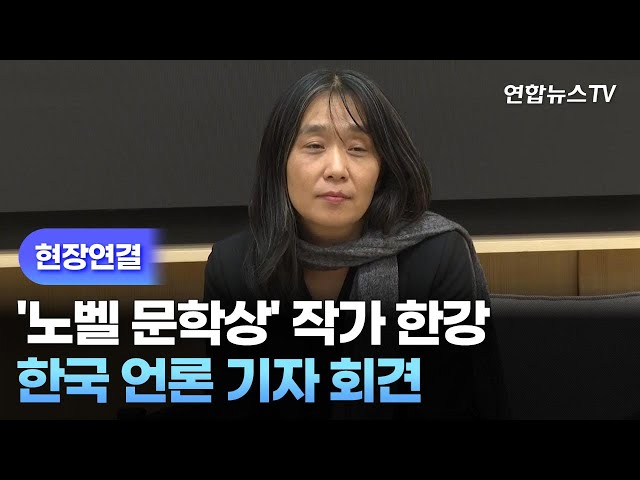 ⁣[현장연결] '노벨 문학상' 작가 한강, 한국 언론 기자 회견 / 연합뉴스TV (YonhapnewsTV)