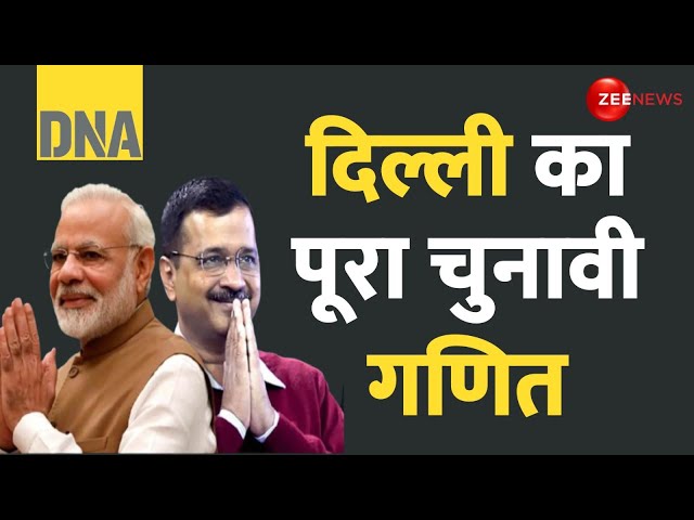 ⁣DNA: समझिए दिल्ली का पूरा चुनावी गणित | Political Equation | AAP | Congress | Delhi Election Voting