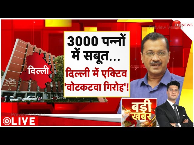 ⁣Badi Khabar LIVE : 3000 पन्नों में सबूत... दिल्ली में एक्टिव 'वोटकटवा गिरोह'! | Arvind Kej