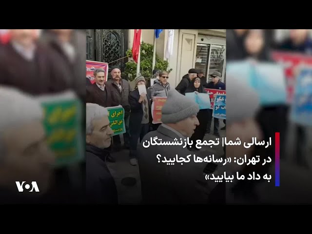 ⁣ارسالی شما| تجمع بازنشستگان در تهران: «رسانه‌ها کجایید؟ به داد ما بیایید»