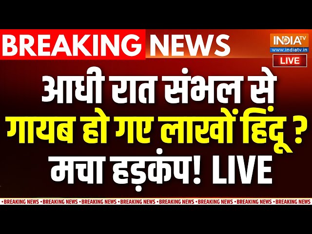 ⁣Sambhal Hindus Breaking News LIVE : आधी रात संभल से गायब हुए लाखों हिंदू, मचा हड़कंप! | Jama Masjid