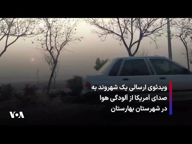 ⁣ویدئوی ارسالی یک شهروند به صدای آمریکا از آلودگی هوا در شهرستان بهارستان