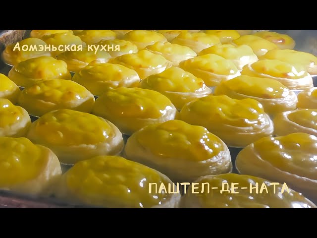 ⁣Аомэньская кухня: Паштел-де-ната