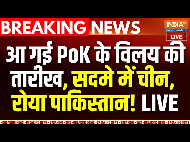 ⁣PoK Breaking News LIVE : आ गई PoK के विलय की तारीख, सदमे में China, रोया Pakistan ! | Shehbaz Sharif