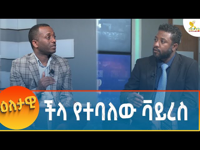 ⁣Ethiopia - Eletawi ችላ የተባለው ቫይረስ 11 December 2024