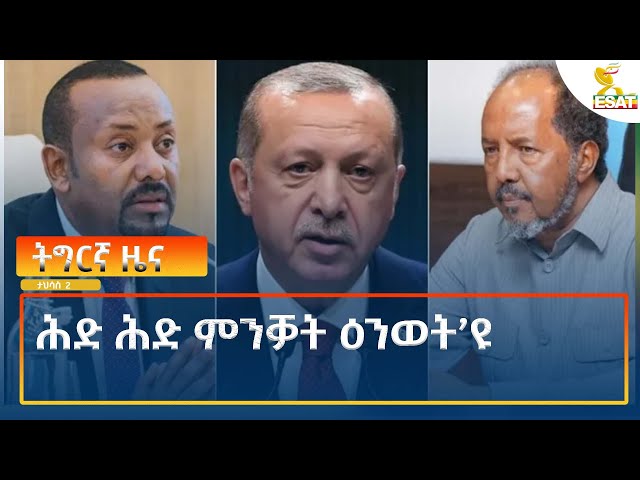 ⁣Ethiopia - Esat Tigrigna News 11 December 2024