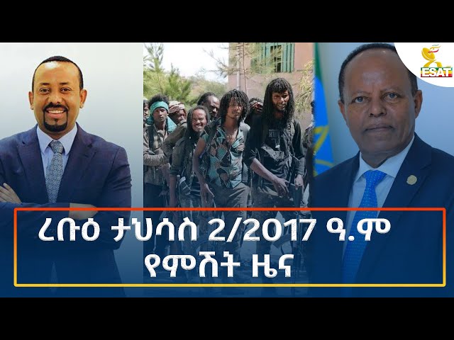 ⁣Ethiopia - Esat Amharic Night time news 11 December 2024