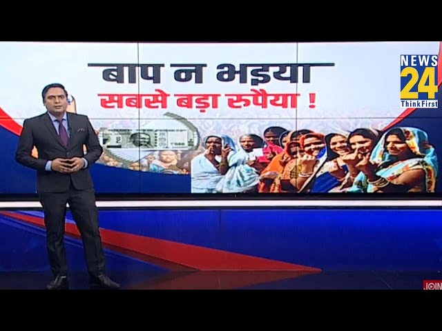 ⁣Maharashtra हो या Jharkhand...फ्रीबीज का सुपरहिट शो...Delhi और Bihar में महिलाओं की और आएगी बहार?