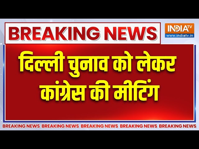 ⁣Delhi Election Breaking News : दिल्ली चुनाव को लेकर कांग्रेस की मीटिंग | Congress | Rahul Gandhi