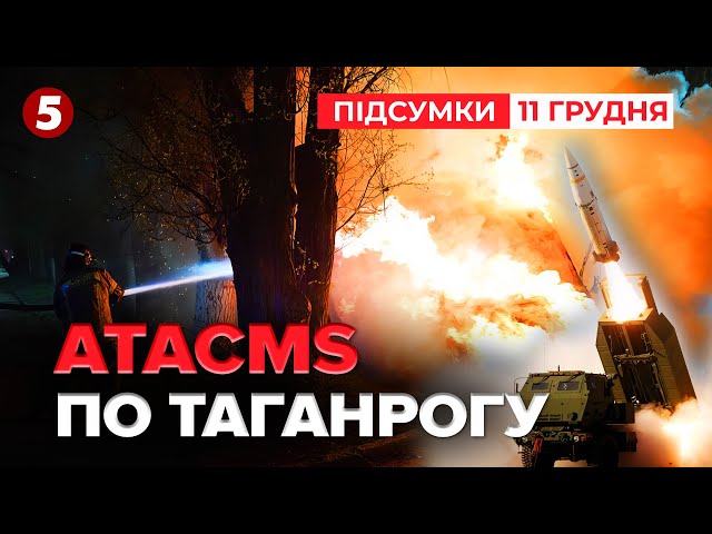 ⁣ATACMS долетіли до Таганрога ⚡Відео з місця прильоту | 1022 день | Час новин: підсумки 11.12.24