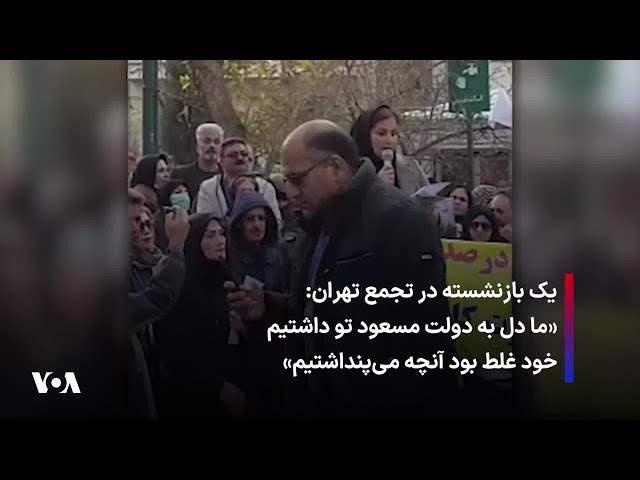 ⁣یک بازنشسته در تجمع تهران: «ما دل به دولت مسعود تو داشتیم، خود غلط بود آنچه می‌پنداشتیم»