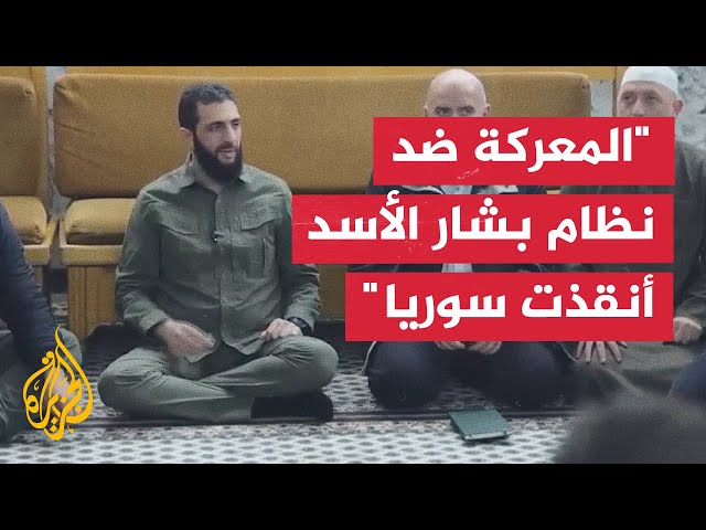 ⁣أحمد الشرع: لم يشجع أحد المعارضة السورية المسلحة على المعركة ضد نظام بشار الأسد