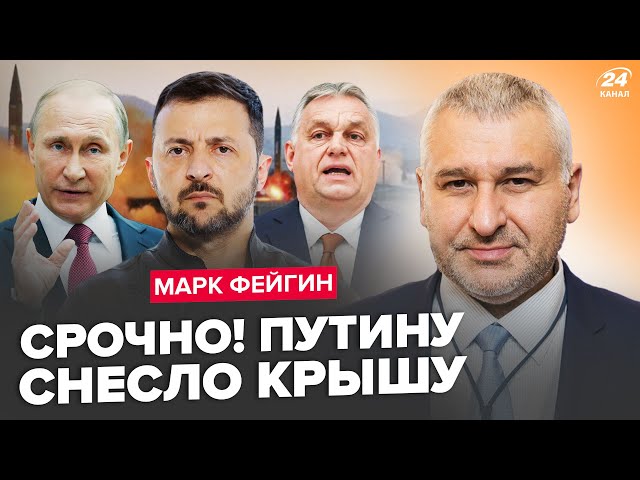 ⁣ФЕЙГІН: ЕКСТРЕНА РЕАКЦІЯ Зеленського на заяву Орбана. Путін ІСТЕРИТЬ, готує Удар "Орешником&quo