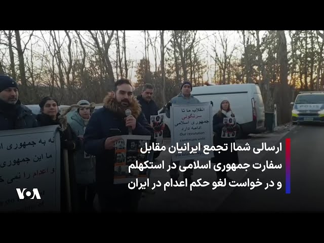 ⁣ارسالی شما| تجمع ایرانیان مقابل سفارت جمهوری اسلامی در استکهلم و در خواست لغو حکم اعدام در ایران