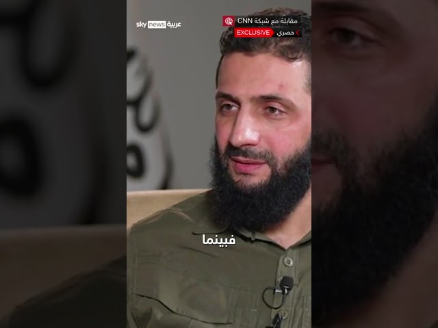 ⁣هل هيئة "تحرير الشام" الحاكم غير المعلن لسوريا؟