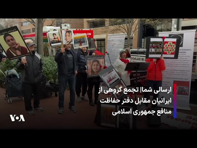 ⁣ارسالی شما| تجمع گروهی از ایرانیان مقابل دفتر حفاظت منافع جمهوری اسلامی