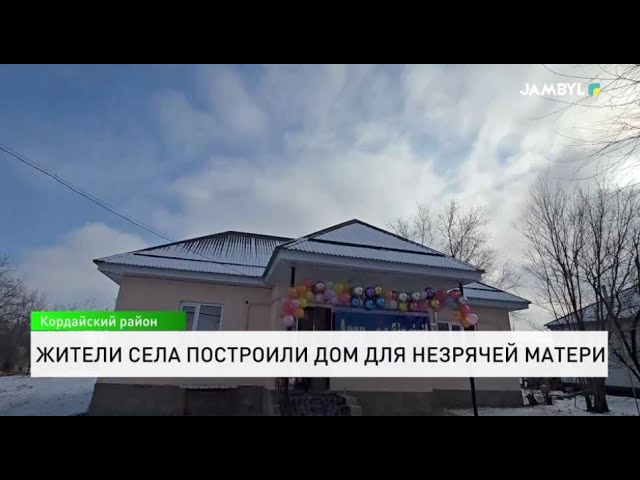 ⁣Жители села построили дом для незрячей матери