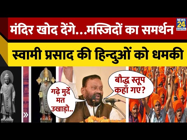 ⁣Swami Prasad Maurya ने Sambhal Masjid को लेकर हिंदुओं को दी खुली धमकी | Buddhism | Dalit |