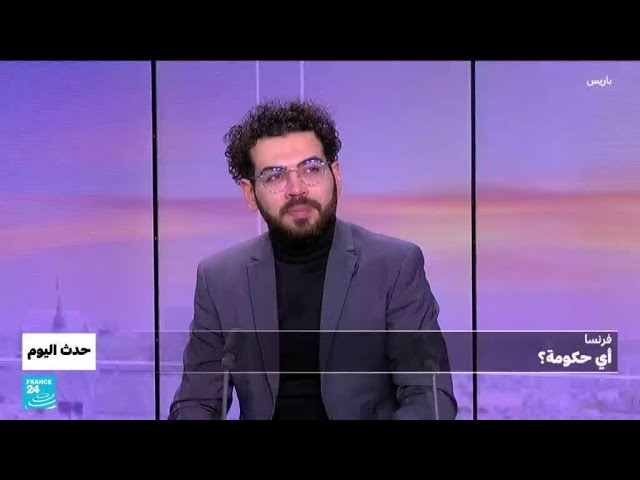 ⁣فرنسا: أي حكومة؟ • فرانس 24 / FRANCE 24