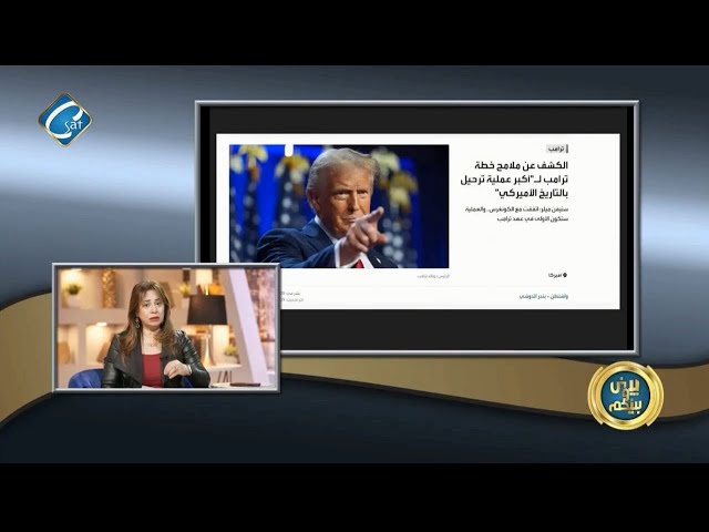 ⁣ملامح خطة ترامب لأكبر عملية ترحيل بالتاريخ الأمريكي