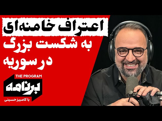 ⁣برنامه با کامبیز حسینی: اعتراف خامنه‌ای به شکست بزرگ در سوریه