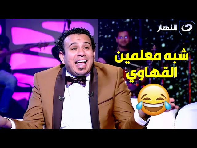 ⁣الليثي بيوصف مراته بمعلمين القهاوي 