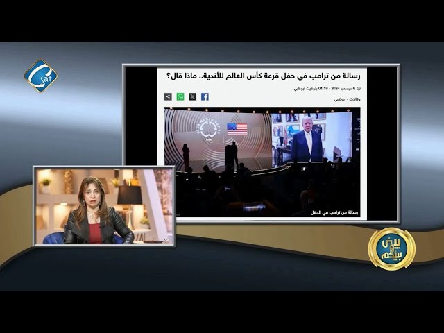 ⁣ماذا قال  ترامب في حفل قرعة كأس العالم للأندية  ؟