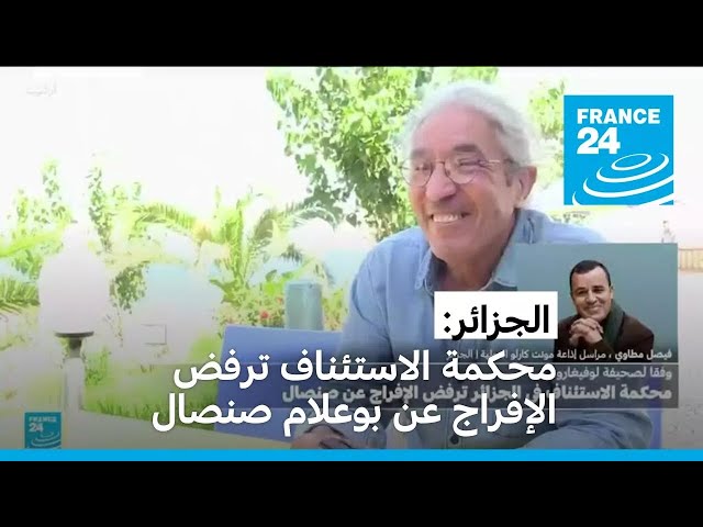 ⁣محكمة الاستئناف في الجزائر ترفض الإفراج عن الكاتب الفرنسي الجزائري بوعلام صنصال