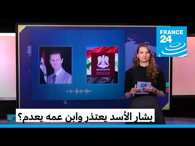 ⁣بشار الأسد يعتذر وابن عمه يعدم؟ • فرانس 24 / FRANCE 24