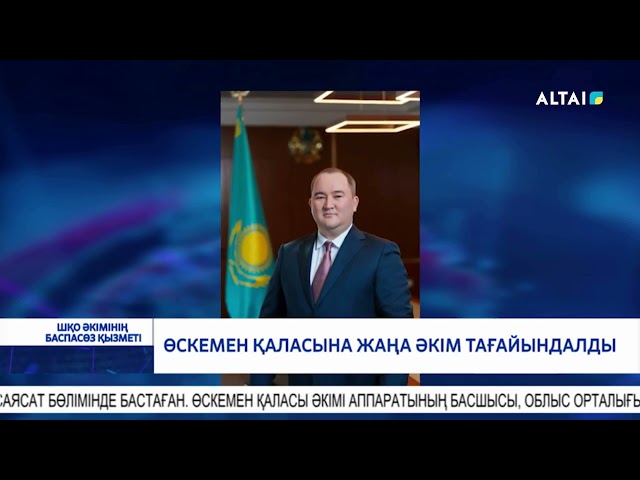 ⁣Өскемен қаласына жаңа әкім тағайындалды