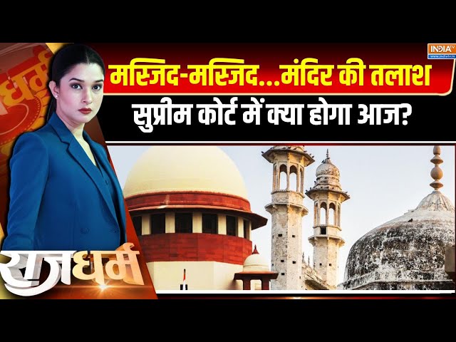 ⁣Rajdharm LIVE : मस्जिद-मस्जिद...मंदिर की तलाश सुप्रीम कोर्ट में क्या होगा आज?Supreme Court | Masjid