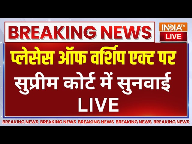 ⁣SC On Against Places of Worship Act Live : प्लेसेस ऑफ वर्शिप एक्ट पर सुप्रीम कोर्ट में सुनवाई