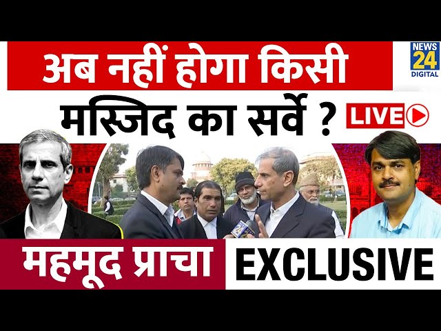 ⁣SC On Places Of Worship Act : नहीं होगा मस्जिद का सर्वे? Mehmood Pracha EXCLUSIVE | Prabhakar Mishra