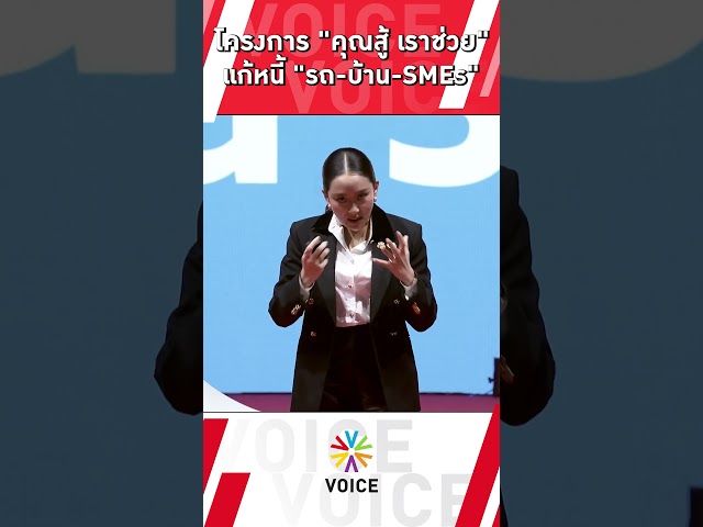 ⁣โครงการ"คุณสู้เราช่วย" แก้หนี้ รถ-บ้าน-SMEs