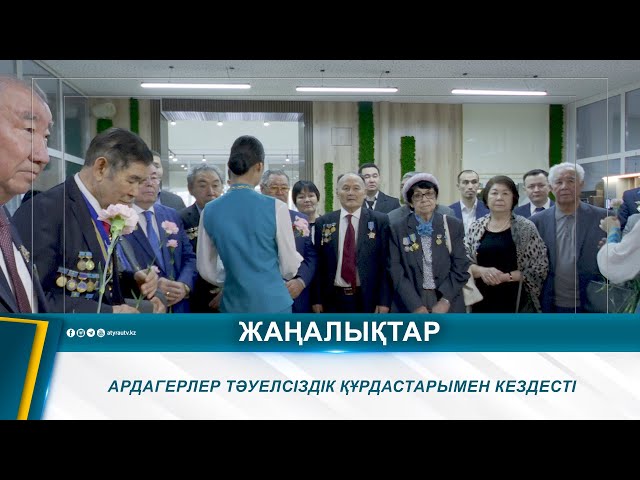 ⁣АРДАГЕРЛЕР ТӘУЕЛСІЗДІК ҚҰРДАСТАРЫМЕН КЕЗДЕСТІ