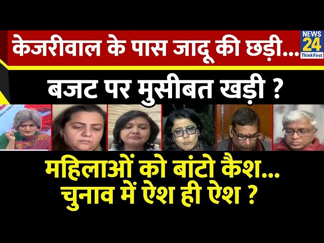 ⁣Sabse Bada Sawal : Kejriwal के पास जादू की छड़ी...बजट पर मुसीबत खड़ी ? Garima Singh के साथ LIVE