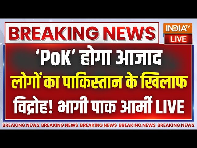 ⁣PoK Breaking News LIVE : Pok में पाकिस्तान की हालत खराब...पाक सैनिकों को भगाया | Shehbaz Sharif