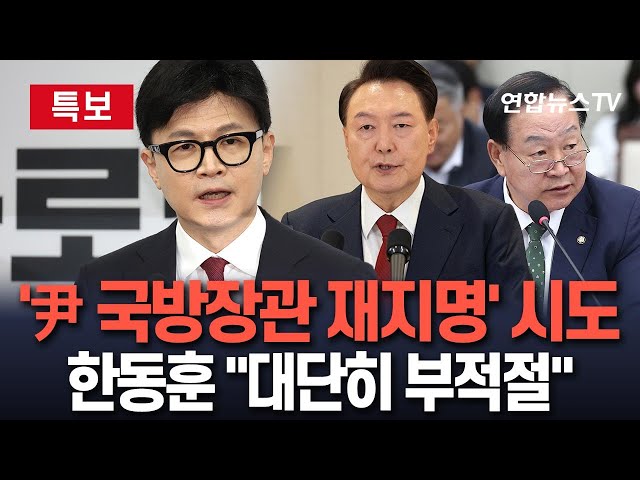 ⁣[특보] '윤대통령, 국방장관 후보자 재지명' 보도에…한동훈 "대단히 부적절"｜여권 "최병혁 후보 고사하자, 한기호 의원 재지명하려 한