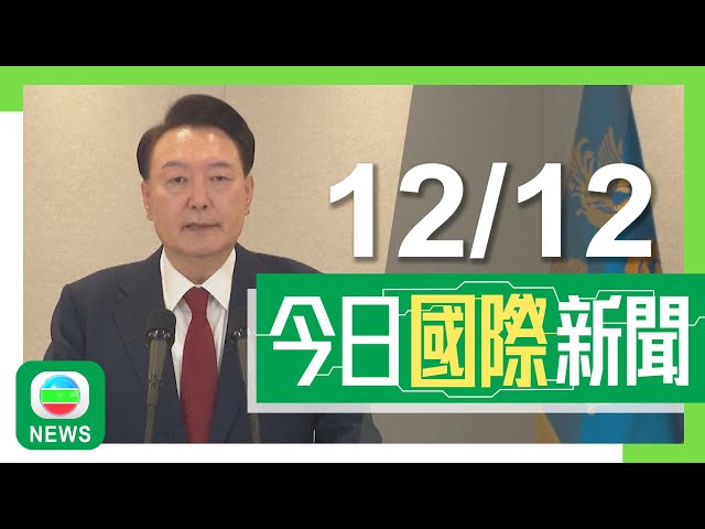 ⁣香港無綫｜國際新聞｜2024年12月12日｜國際｜【南韓戒嚴風波】首爾有酒店及旅行社被退訂 當局承諾打造安全形象吸客｜特朗普據報邀請習近平出席就職禮 美國將向中國太陽能晶圓等大加關稅｜TVB News