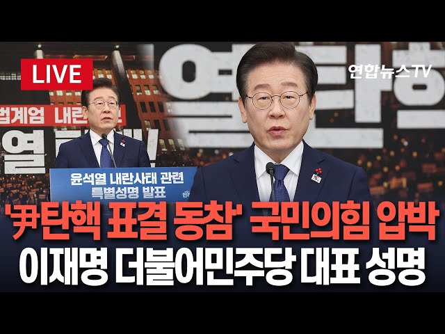 ⁣[특보/생중계] 이재명 더불어민주당 대표 성명 발표 "내일 새로운 국민 승리의 날로 기록될 것" / 연합뉴스TV (YonhapnewsTV)