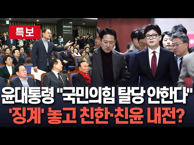 ⁣[특보] '윤대통령 출당' 놓고 국민의힘 계파갈등 고조…윤리위 "징계절차 개시 심의" 격론｜윤대통령 "탈당 안한다"｜친한 &q