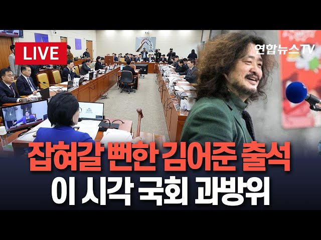 ⁣[특보/생중계] '체포 대상'이었던 김어준 출석｜'비상계엄 사전 통보' 노사 공방…KBS 현안 질의서 추궁 ｜이 시각 국회 과방위 / 연합뉴스T