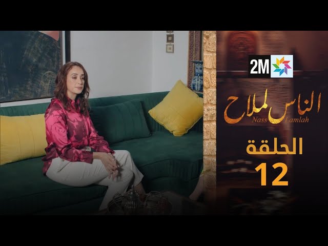 ⁣مسلسل الناس لملاح  - الحلقة 12