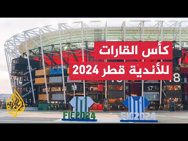 ⁣جولة تعريفية بكأس القارات للأندية قطر 2024 في نسختها الأولى