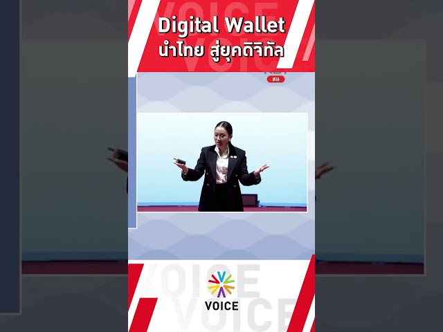 ⁣Digital Wallet นำไทยสู่ยุคดิจิทัล