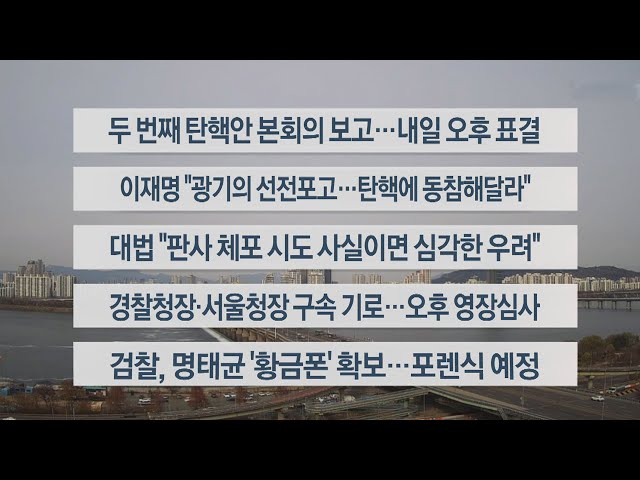 ⁣[이시각헤드라인] 12월 13일 뉴스센터 / 연합뉴스TV (YonhapnewsTV)